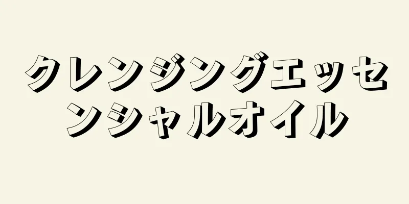 クレンジングエッセンシャルオイル