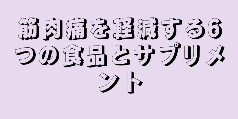 筋肉痛を軽減する6つの食品とサプリメント