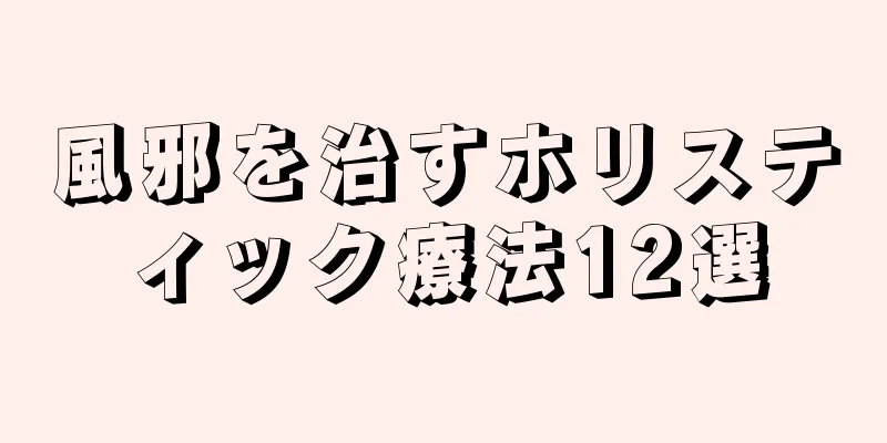 風邪を治すホリスティック療法12選