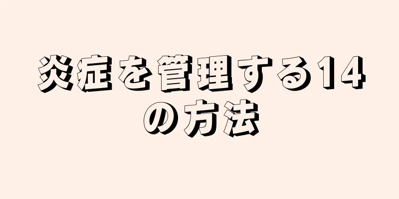 炎症を管理する14の方法