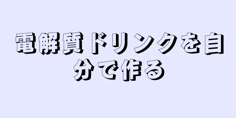 電解質ドリンクを自分で作る