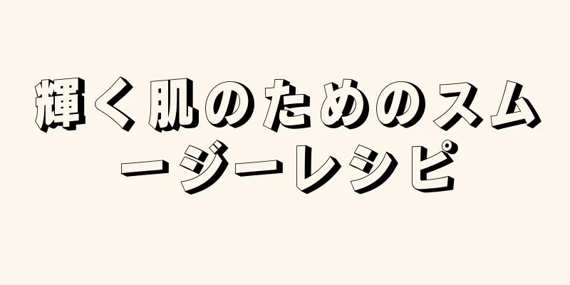 輝く肌のためのスムージーレシピ