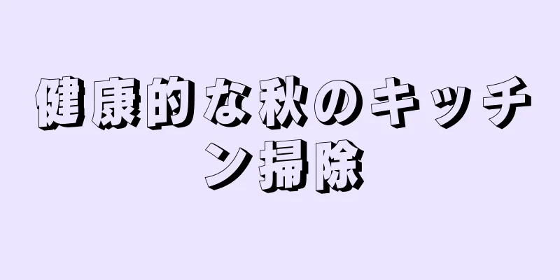 健康的な秋のキッチン掃除