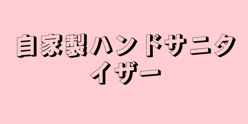 自家製ハンドサニタイザー