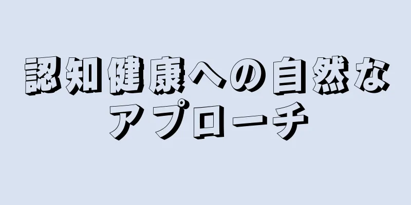認知健康への自然なアプローチ