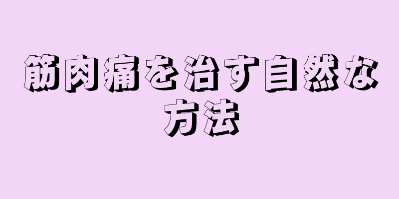 筋肉痛を治す自然な方法