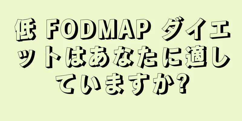 低 FODMAP ダイエットはあなたに適していますか?