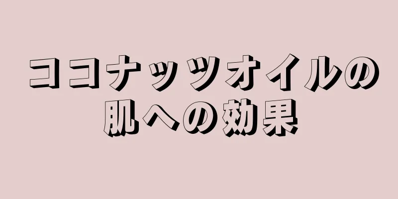 ココナッツオイルの肌への効果