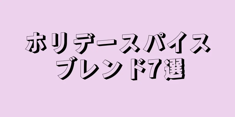 ホリデースパイスブレンド7選