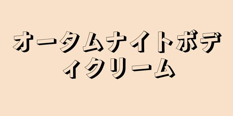 オータムナイトボディクリーム