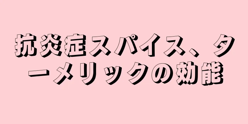 抗炎症スパイス、ターメリックの効能