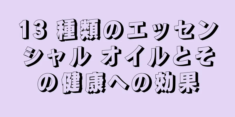 13 種類のエッセンシャル オイルとその健康への効果