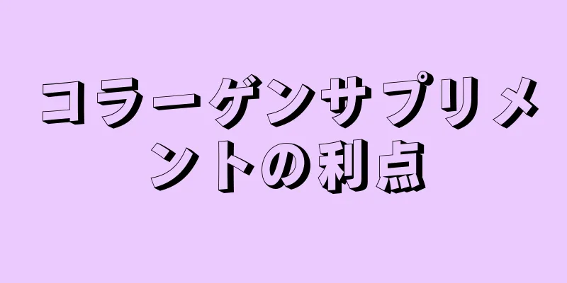 コラーゲンサプリメントの利点