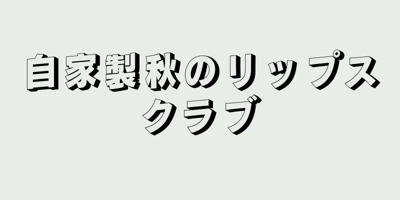 自家製秋のリップスクラブ