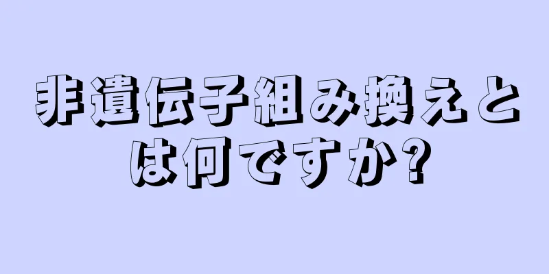 非遺伝子組み換えとは何ですか?