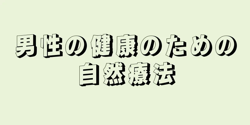 男性の健康のための自然療法