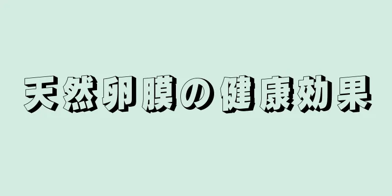 天然卵膜の健康効果
