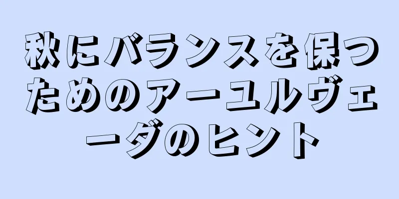 秋にバランスを保つためのアーユルヴェーダのヒント