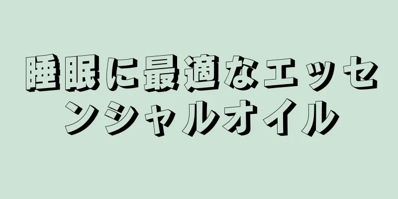 睡眠に最適なエッセンシャルオイル