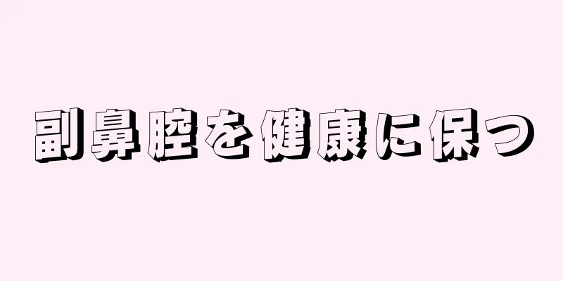 副鼻腔を健康に保つ