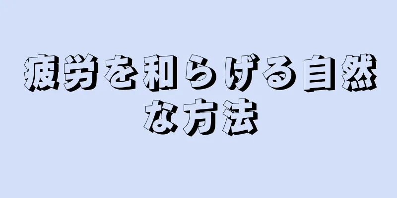 疲労を和らげる自然な方法