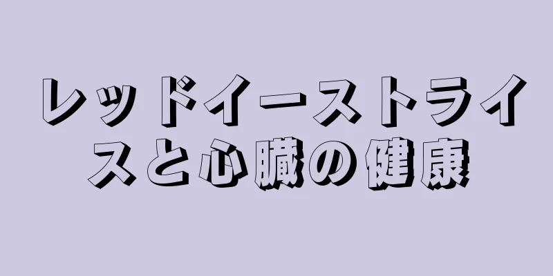 レッドイーストライスと心臓の健康