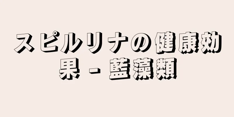 スピルリナの健康効果 - 藍藻類