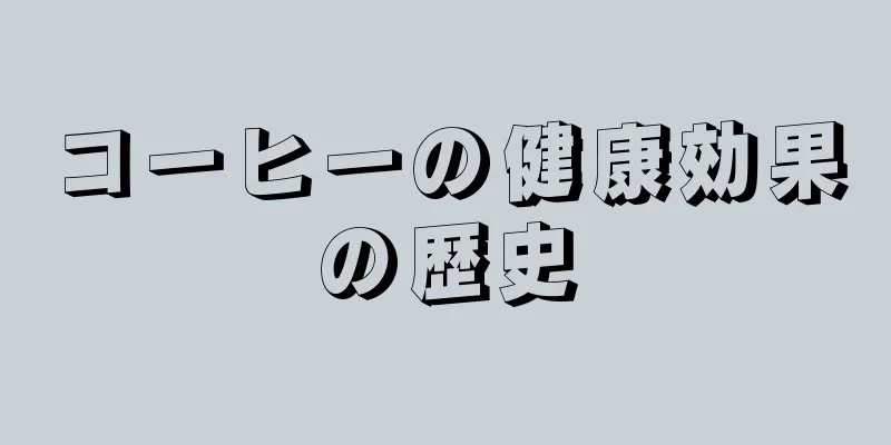 コーヒーの健康効果の歴史