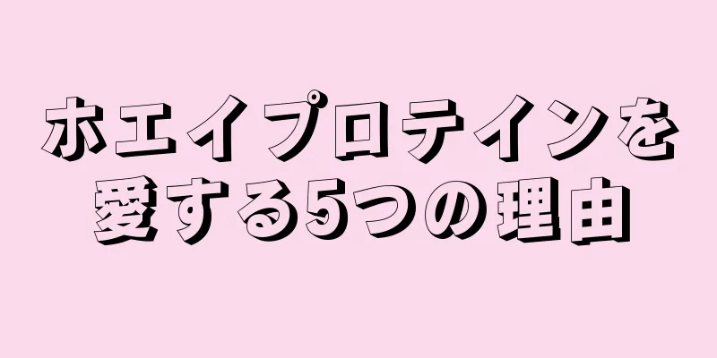 ホエイプロテインを愛する5つの理由