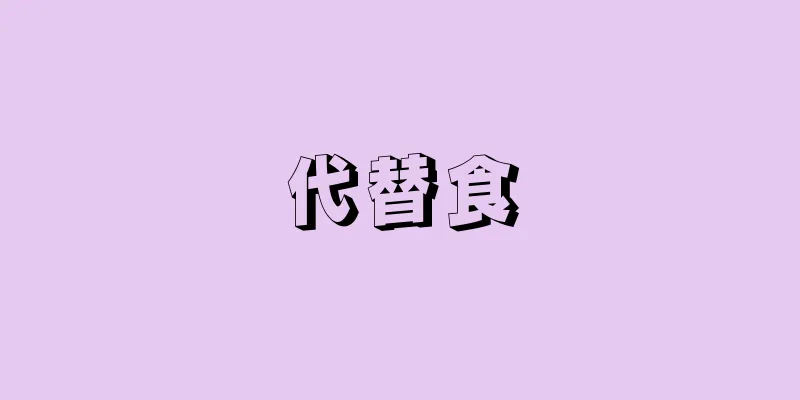 代替食