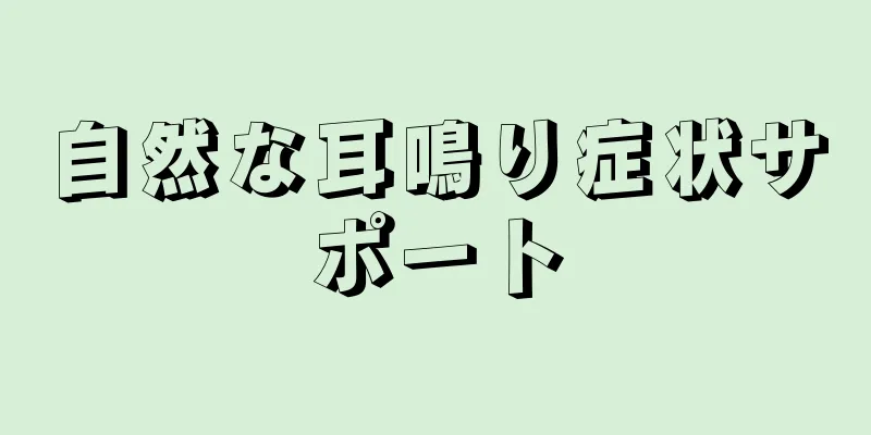 自然な耳鳴り症状サポート