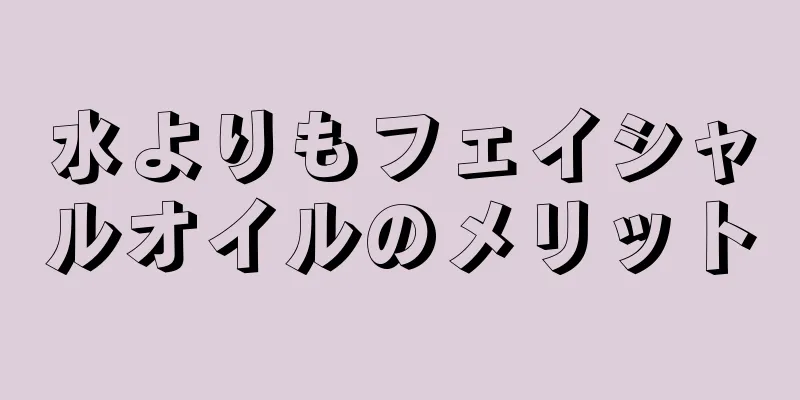 水よりもフェイシャルオイルのメリット