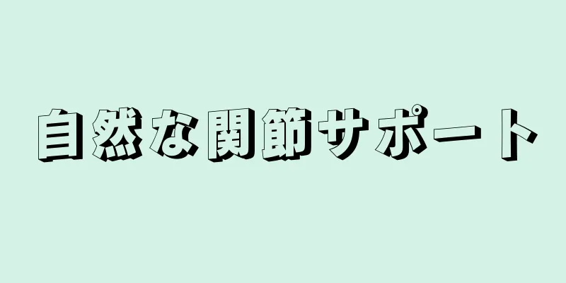 自然な関節サポート