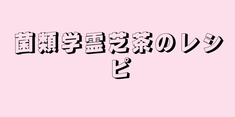 菌類学霊芝茶のレシピ