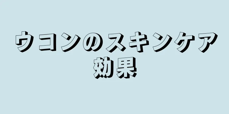 ウコンのスキンケア効果