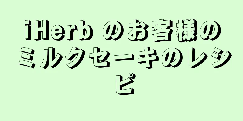 iHerb のお客様のミルクセーキのレシピ