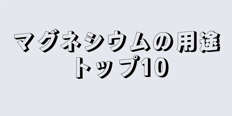 マグネシウムの用途トップ10