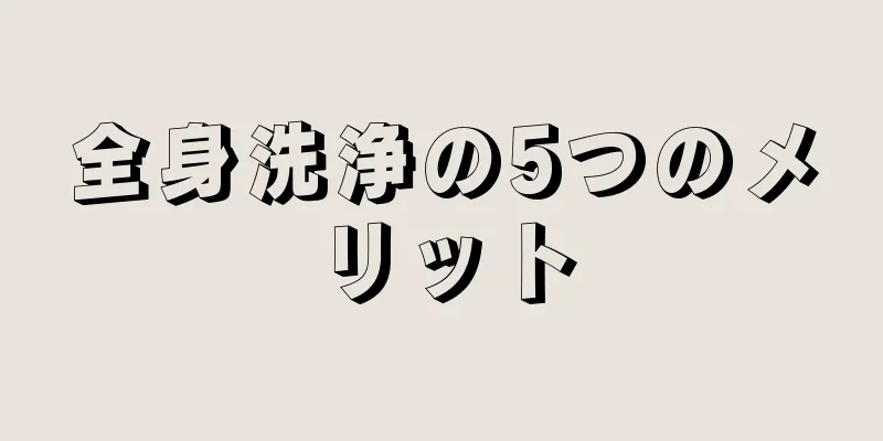 全身洗浄の5つのメリット