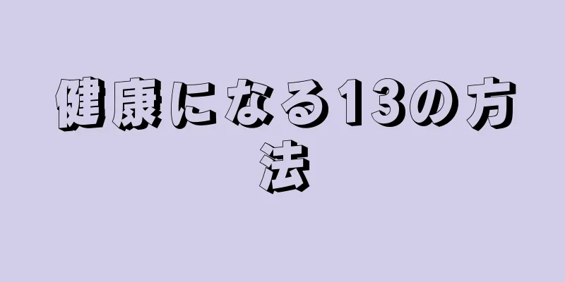 健康になる13の方法