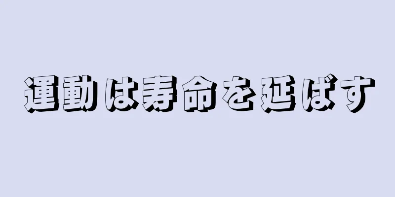 運動は寿命を延ばす