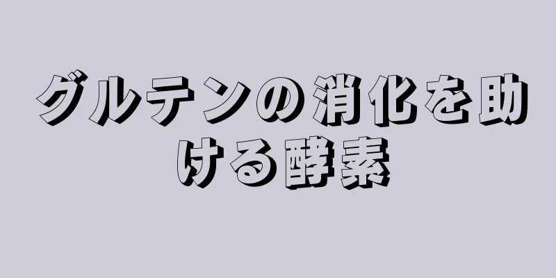 グルテンの消化を助ける酵素