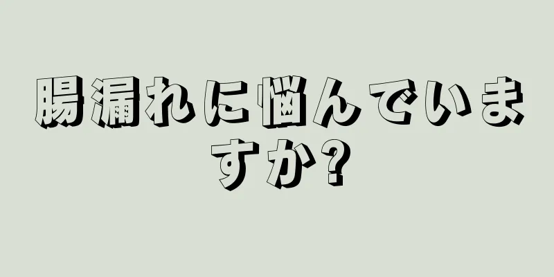 腸漏れに悩んでいますか?