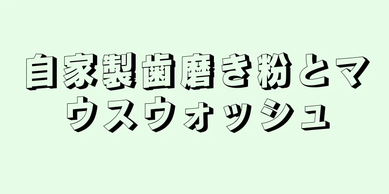 自家製歯磨き粉とマウスウォッシュ