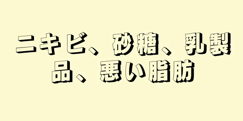 ニキビ、砂糖、乳製品、悪い脂肪