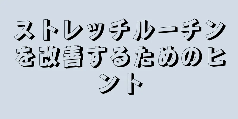 ストレッチルーチンを改善するためのヒント