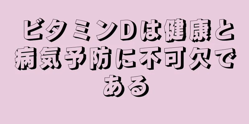 ビタミンDは健康と病気予防に不可欠である