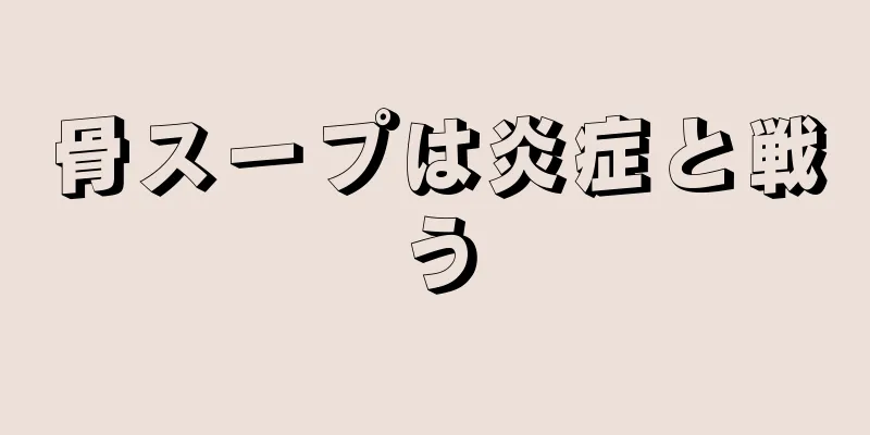骨スープは炎症と戦う