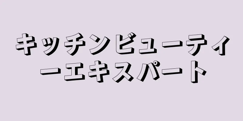 キッチンビューティーエキスパート