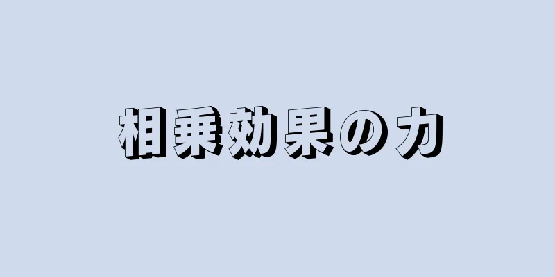 相乗効果の力
