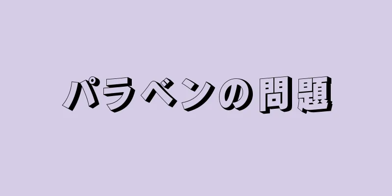 パラベンの問題